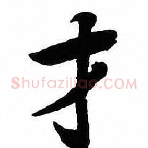 才