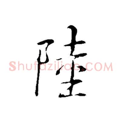 陸