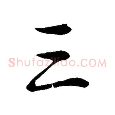 三