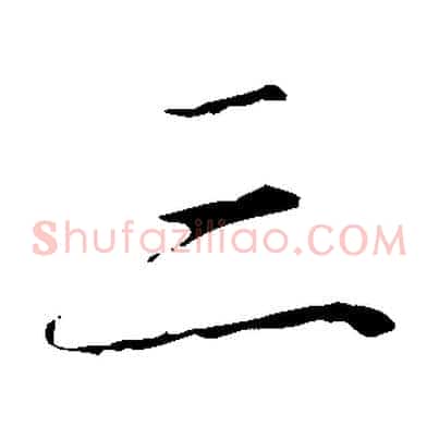 三