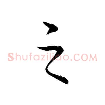 之