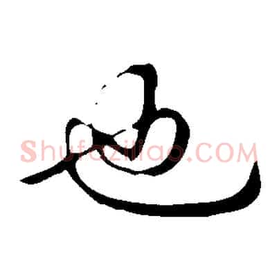 也
