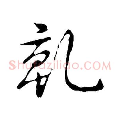 乾