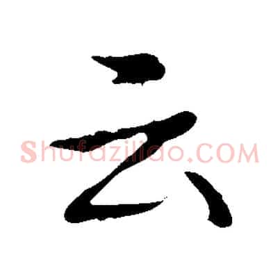 云