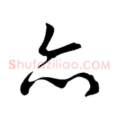 亦
