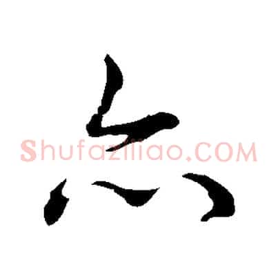 亦