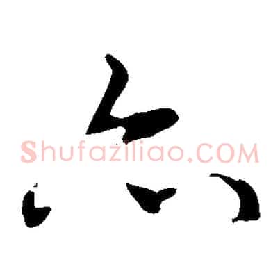 亦