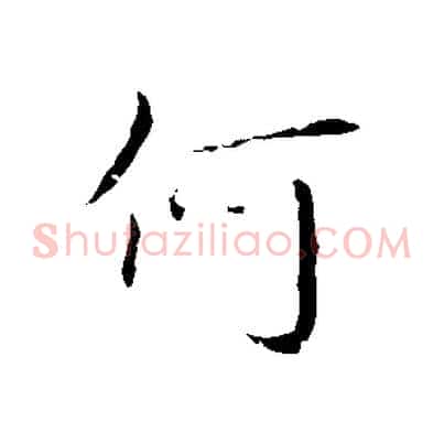 何