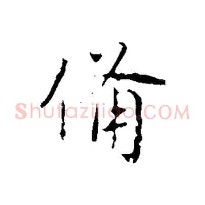 備
