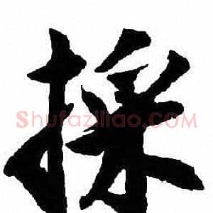 採