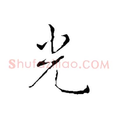 光