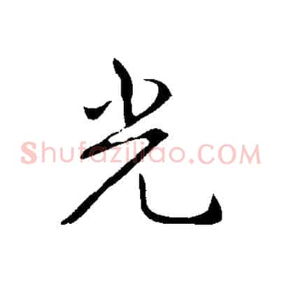 光