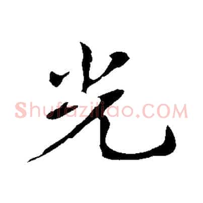光