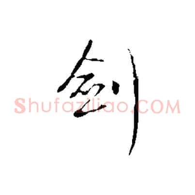 劍