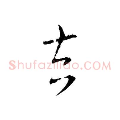 去