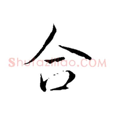 合