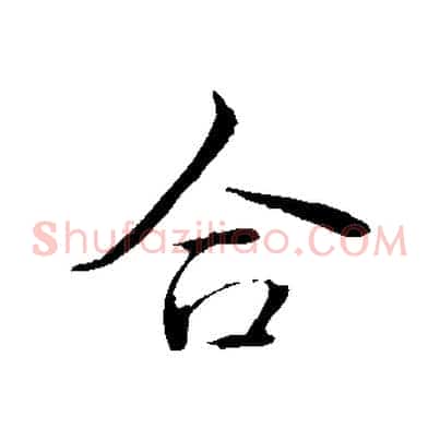 合