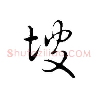 坡