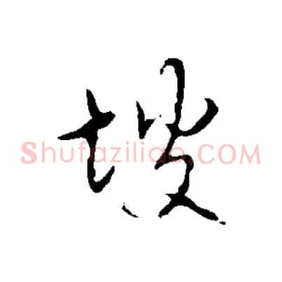 坡