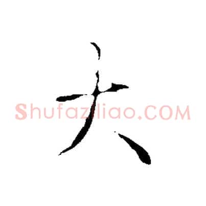 大