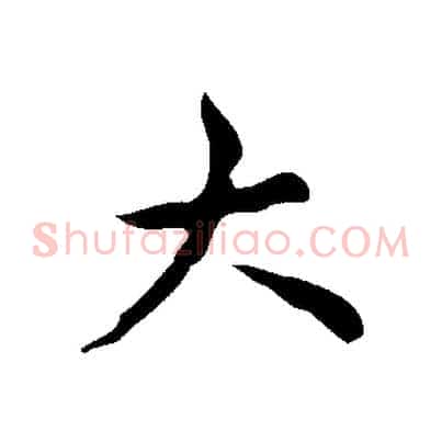 大