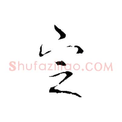 定