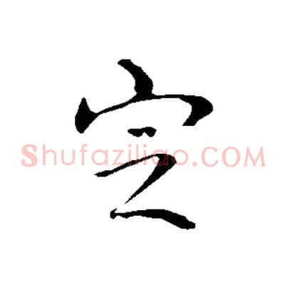 定