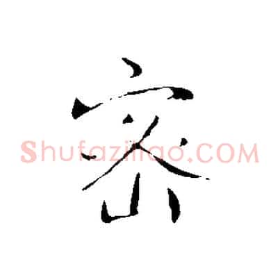 密