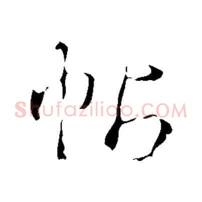 帖