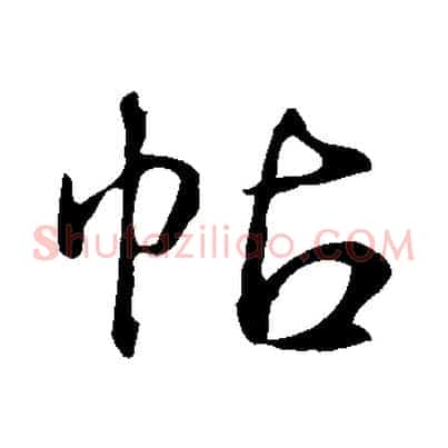 帖