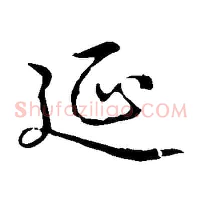 延