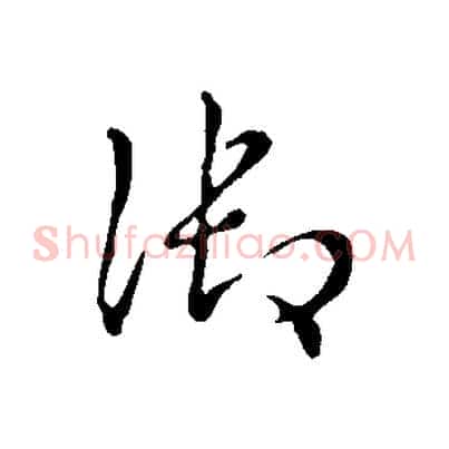御