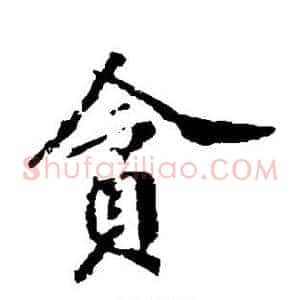贪