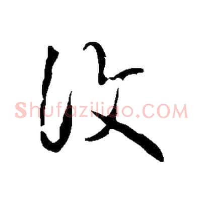 復