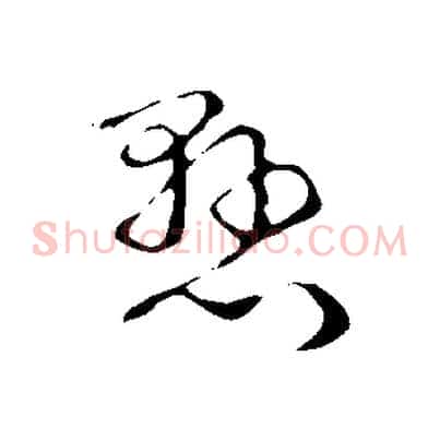 懸