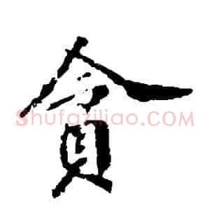 貪