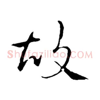 故