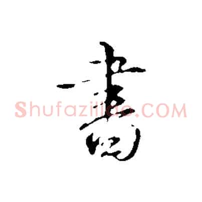 書