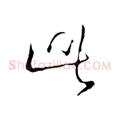 此