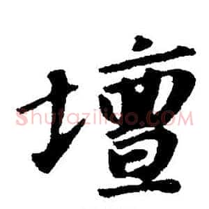 坛