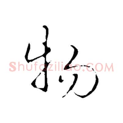 物