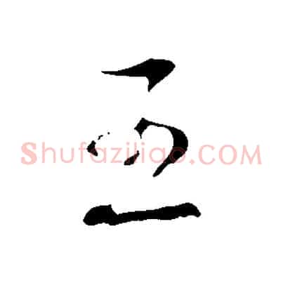 王