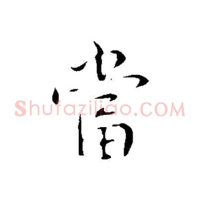 當