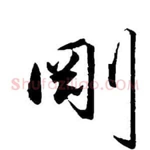 刚