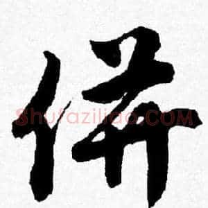 併