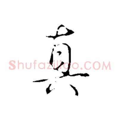 真