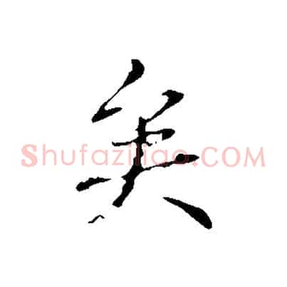 矣