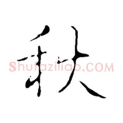 秋