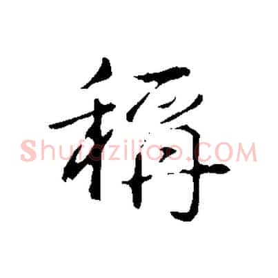 稱