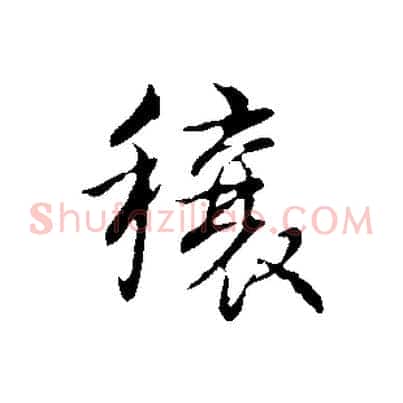 穰